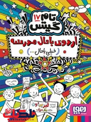 تام گیتس 17 اردوی باحال مدرسه اثر لیز پیشون ترجمه بهار سرلک تام گیتس 17 اردوی باحال مدرسه اثر لیز پیشون ترجمه بهار سرلک