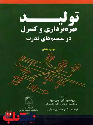 تولید بهره برداری و کنترل در سیستم های قدرت الن وود ترجمه حسین سیفی