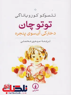 توتوچان دخترکی آن سوی پنجره اثر تتسوکو کورو یاناگی ترجمه سیمین محسنی توتوچان دخترکی آن سوی پنجره اثر تتسوکو کورو یاناگی ترجمه سیمین محسنی