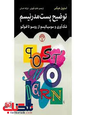 توضیح پست مدرنیسم اثر استیون هیکس ترجمه خاطره طهرابی توضیح پست مدرنیسم اثر استیون هیکس ترجمه خاطره طهرابی