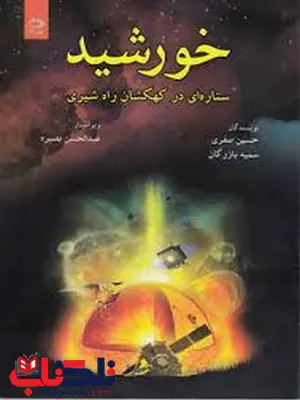 خورشید ستاره ای در کهکشان راه شیری نویسنده حسین صفری خورشید ستاره ای در کهکشان راه شیری نویسنده حسین صفری