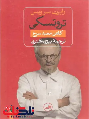 تروتسکی کاهن معبد سرخ اثر رابرت سرویس ترجمه بیژن اشتری تروتسکی کاهن معبد سرخ اثر رابرت سرویس ترجمه بیژن اشتری