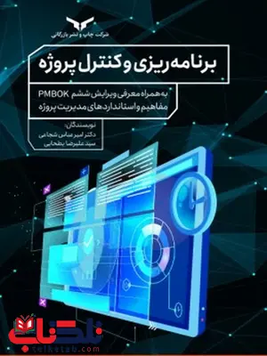 برنامه ریزی و کنترل پروژه نویسنده امیر عباس شجاعی و سید علیرضا بطحایی برنامه ریزی و کنترل پروژه نویسنده امیر عباس شجاعی و سید علیرضا بطحایی