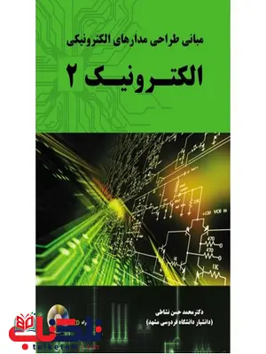 مبانی طراحی مدارهای الکترونیکی الکترونیک 2 نویسنده محمد حسن نشاطی مبانی طراحی مدارهای الکترونیکی الکترونیک 2 نویسنده محمد حسن نشاطی