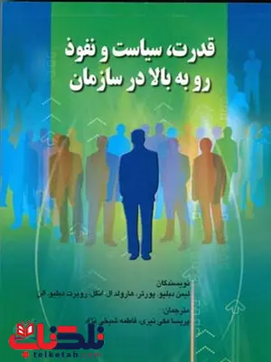 قدرت سیاست و نفوذ روبه بالا در سازمان نویسنده ليمن دبليو پورتر و هارولد ال انگل مترجم پریسا مکی نیری و فاطمه شیخی نژاد قدرت سیاست و نفوذ روبه بالا در سازمان نویسنده ليمن دبليو پورتر و هارولد ال انگل مترجم پریسا مکی نیری و فاطمه شیخی نژاد