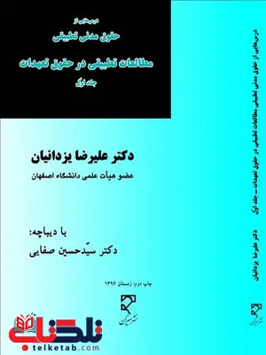 مطالعات تطبیقی در حقوق تعهدات جلد اول نویسنده علیرضا یزدانیان