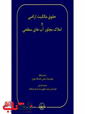 حقوق مالکیت اراضی و املاک مجاور آب های سطحی نویسنده رحیم پیلوار و سعیده فرخی حقوق مالکیت اراضی و املاک مجاور آب های سطحی نویسنده رحیم پیلوار و سعیده فرخی