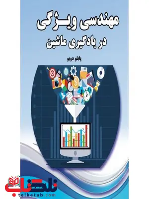 مهندسی ویژگی در یادگیری ماشین نویسنده پابلو دوبو مترجم ایوب ترکیان مهندسی ویژگی در یادگیری ماشین نویسنده پابلو دوبو مترجم ایوب ترکیان