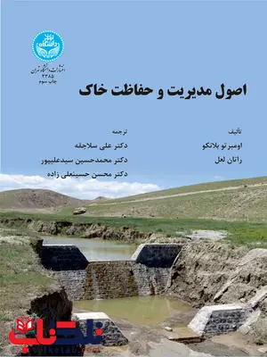 اصول مدیریت و حفاظت خاک نویسنده آمبرتو بلانکو و ری تن لای مترجم علی سلاجقه اصول مدیریت و حفاظت خاک نویسنده آمبرتو بلانکو و ری تن لای مترجم علی سلاجقه