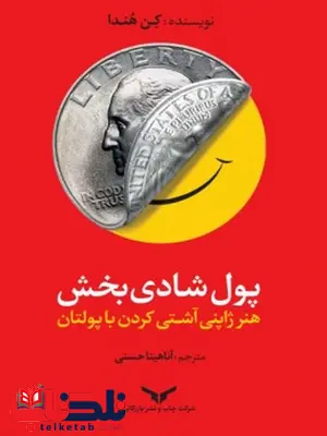 پول شادی بخش هنر ژاپنی آشتی کردن با پولتان نویسنده کن هندا مترجم آناهیتا حسنی پول شادی بخش هنر ژاپنی آشتی کردن با پولتان نویسنده کن هندا مترجم آناهیتا حسنی