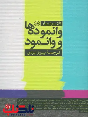 وانموده ها و وانمود اثر ژان بودریار ترجمه پیروز ایزدی وانموده ها و وانمود اثر ژان بودریار ترجمه پیروز ایزدی