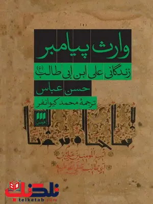 وارث پیامبر اثر حسن عباس ترجمه محمد کیوانفر