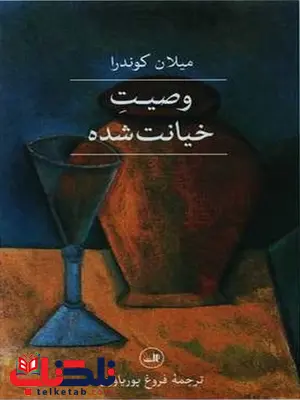 وصیت خیانت شده اثر میلان کوندرا ترجمه فروغ پوریاوری وصیت خیانت شده اثر میلان کوندرا ترجمه فروغ پوریاوری