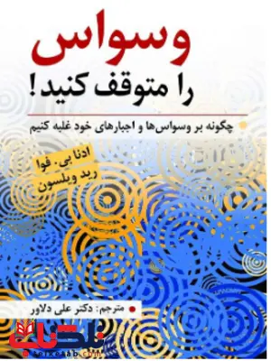 وسواس را متوقف کنید ویلسون ترجمه علی دلاور وسواس را متوقف کنید ویلسون ترجمه علی دلاور