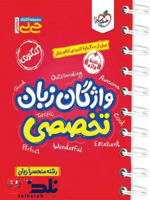 واژگان زبان تخصصی جیبی خیلی سبز واژگان زبان تخصصی جیبی خیلی سبز