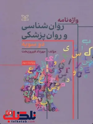 واژه نامه روان شناسی و روان پزشکی دو سویه مهرداد فیروزبخت واژه نامه روان شناسی و روان پزشکی دو سویه مهرداد فیروزبخت