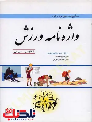 واژه نامه ورزش محمود شالچی طوسی واژه نامه ورزش محمود شالچی طوسی