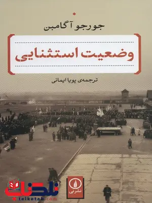 وضعیت استثنایی اثر جورجو آگامبن ترجمه پویا ایمانی وضعیت استثنایی اثر جورجو آگامبن ترجمه پویا ایمانی