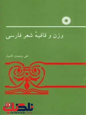 وزن و قافیه شعر فارسی تقی وحیدیان کامیار