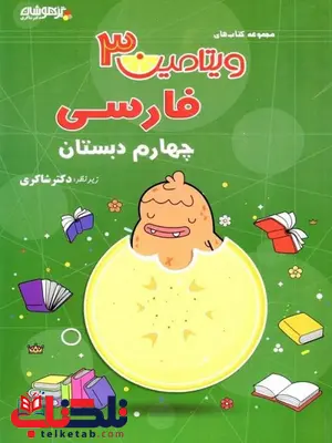 ویتامین 3 فارسی چهارم دبستان دکتر شاکری ویتامین 3 فارسی چهارم دبستان دکتر شاکری