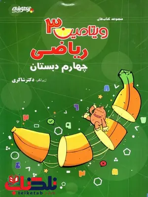 ویتامین 3 ریاضی چهارم دبستان دکتر شاکری ویتامین 3 ریاضی چهارم دبستان دکتر شاکری