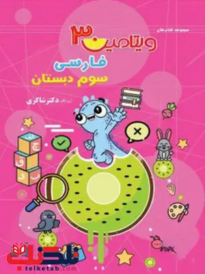 ویتامین 3 فارسی سوم دبستان شاکری ویتامین 3 فارسی سوم دبستان شاکری