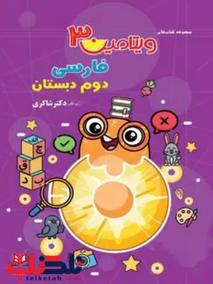 ویتامین 3 فارسی دوم دبستان شاکری ویتامین 3 فارسی دوم دبستان شاکری