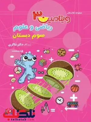 ویتامین 3 ریاضی و علوم سوم دبستان شاکری ویتامین 3 ریاضی و علوم سوم دبستان شاکری