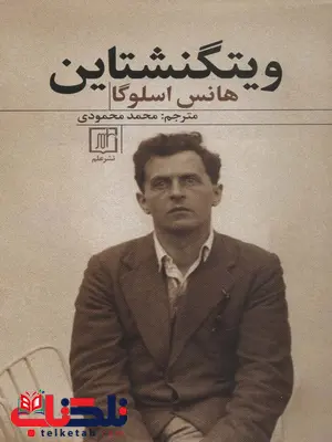 ویتگنشتاین اثر هانس اسلوگا ترجمه محمد محمودی ویتگنشتاین اثر هانس اسلوگا ترجمه محمد محمودی
