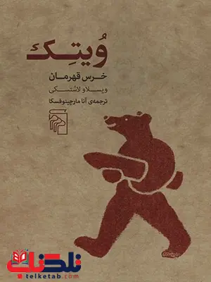 ویتک اثر ویسلاو لاستسکی ترجمه آنا مارچینو فسکا ویتک اثر ویسلاو لاستسکی ترجمه آنا مارچینو فسکا