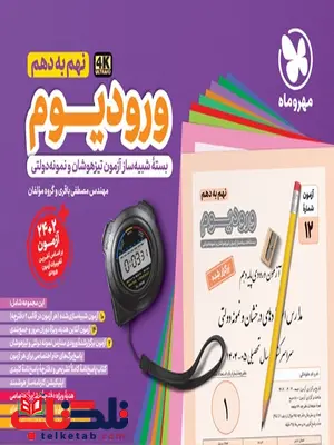 ورودیوم نهم به دهم مهروماه