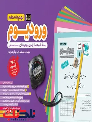 ورودیوم نهم به دهم مهروماه ورودیوم نهم به دهم مهروماه