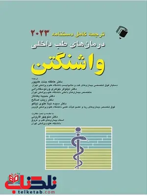 دستنامه کامل درمان طب داخلی 2023 واشنگتن ترجمه نیلوفر جوهری