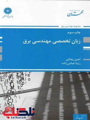 زبان تخصصی مهندسی برق پوران پژوهش زبان تخصصی مهندسی برق پوران پژوهش