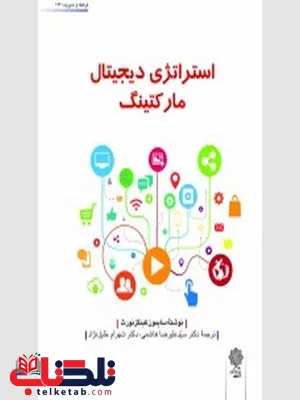 استراتژی دیجیتال مارکتینگ سایمون کینگز نورث ترجمه علیرضا هاشمی استراتژی دیجیتال مارکتینگ سایمون کینگز نورث ترجمه علیرضا هاشمی