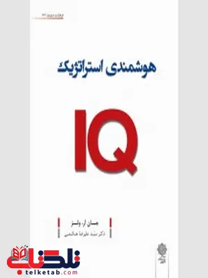 هوشمندی استراتژیک IQ نویسنده جان. آر. ولز مترجم علیرضا هاشمی هوشمندی استراتژیک IQ نویسنده جان. آر. ولز مترجم علیرضا هاشمی