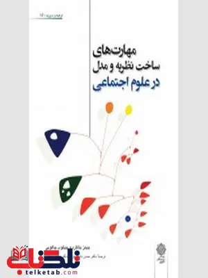 مهارت های ساخت نظریه و مدل در علوم اجتماعی نویسنده جیمز جاکارد و جیکوب جاکوبی مترجم حسن دانایی فرد و بهنام شهائی مهارت های ساخت نظریه و مدل در علوم اجتماعی نویسنده جیمز جاکارد و جیکوب جاکوبی مترجم حسن دانایی فرد و بهنام شهائی
