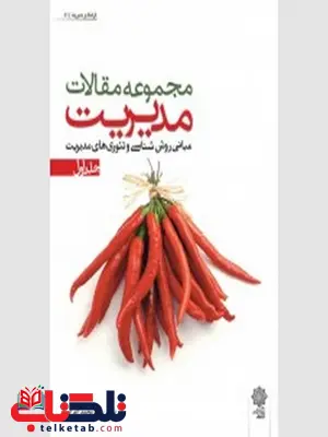 مجموعه مقالات مدیریت جلد اول نویسنده محمد اعرابی مجموعه مقالات مدیریت جلد اول نویسنده محمد اعرابی