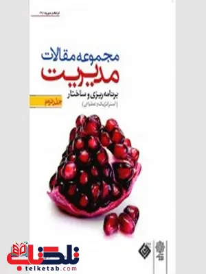 مجموعه مقالات مدیریت جلد دوم نویسنده محمد اعرابی مجموعه مقالات مدیریت جلد دوم نویسنده محمد اعرابی