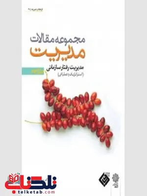 مجموعه مقالات مدیریت جلد سوم نویسنده محمد اعرابی مجموعه مقالات مدیریت جلد سوم نویسنده محمد اعرابی