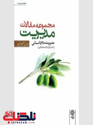 مجموعه مقالات مدیریت جلد چهارم نویسنده محمد اعرابی مجموعه مقالات مدیریت جلد چهارم نویسنده محمد اعرابی
