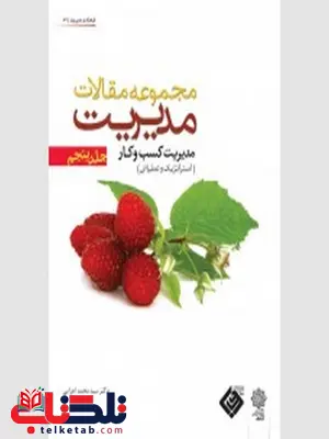 مجموعه مقالات مدیریت جلد پنجم نویسنده محمد اعرابی مجموعه مقالات مدیریت جلد پنجم نویسنده محمد اعرابی