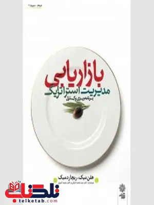 مدیریت استراتژیک بازاریابی نویسنده هلن میک و ریچارد میک مترجم شمس السادات زاهدی مدیریت استراتژیک بازاریابی نویسنده هلن میک و ریچارد میک مترجم شمس السادات زاهدی