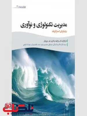 مدیریت تکنولوژی و نوآوری رویکردی استراتژیک نویسنده مارگارت ای. وایت و گری دی. بروتن مترجم غلامرضا توکلی