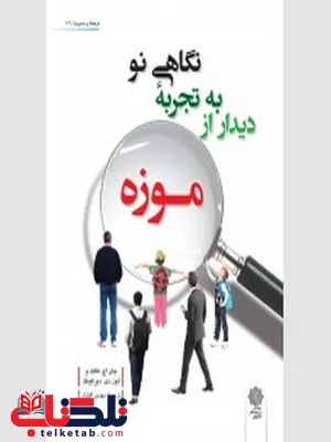 نگاهی نو به تجربه دیدار از موزه نویسنده جان اچ. فالک و لین دی. دیرکینگ مترجم مهدی افشار نگاهی نو به تجربه دیدار از موزه نویسنده جان اچ. فالک و لین دی. دیرکینگ مترجم مهدی افشار