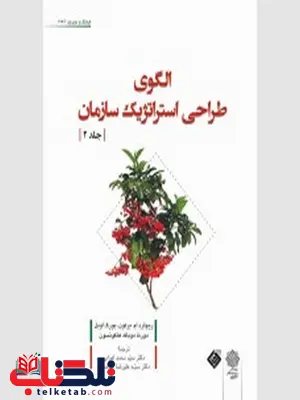 الگوی طراحی استراتژیک سازمان جلد دوم نویسنده ریچارد ام. برتون ، بورگ اوبل، دورث دوباک هاکونسون مترجم محمد اعرابی و محمد هاشمی