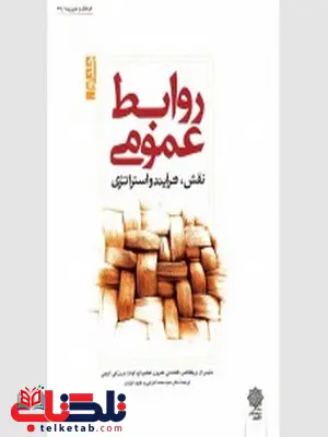 روابط عمومی جلد اول نویسنده دنیس ال.ویلکاکس مترجم محمد اعرابی و داود ایزدی روابط عمومی جلد اول نویسنده دنیس ال.ویلکاکس مترجم محمد اعرابی و داود ایزدی