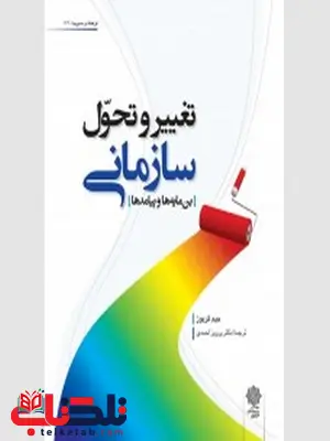 تغییر و تحول سازمانی جیم گریوز ترجمه پرویز احمدی تغییر و تحول سازمانی جیم گریوز ترجمه پرویز احمدی