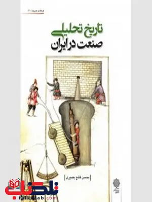 تاریخ تحلیلی در صنعت ایران نویسنده محسن قانع بصیری تاریخ تحلیلی در صنعت ایران نویسنده محسن قانع بصیری