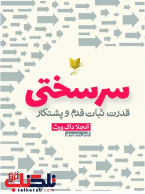 سرسختی اثر آنجلا داک ورث ترجمه گیتی شهیدی سرسختی اثر آنجلا داک ورث ترجمه گیتی شهیدی